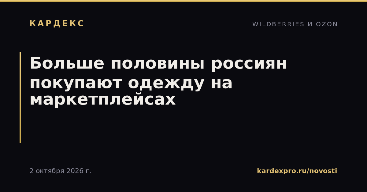 Больше половины россиян покупают одежду на маркетплейсах