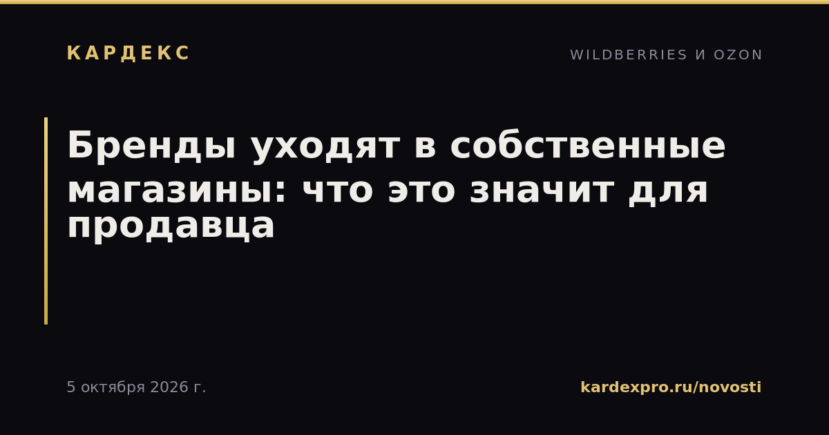 Бренды уходят в собственные магазины: что это значит для продавца