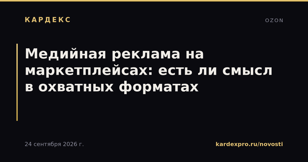 Медийная реклама на маркетплейсах: есть ли смысл в охватных форматах