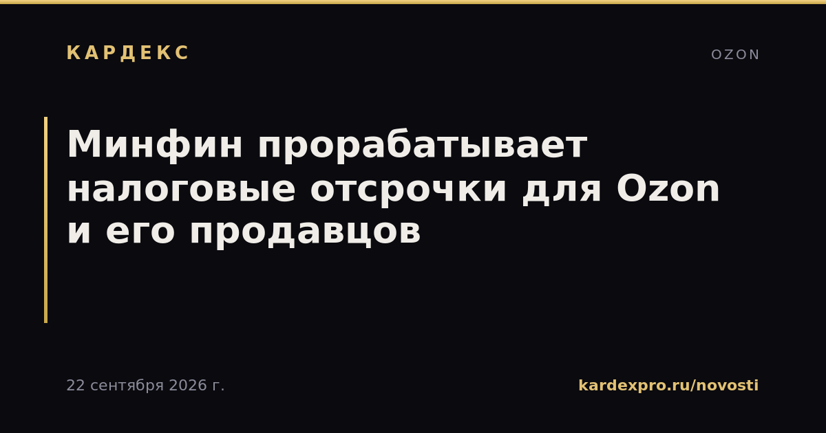 Минфин прорабатывает налоговые отсрочки для Ozon и его продавцов