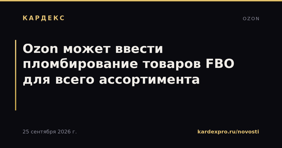 Ozon может ввести пломбирование товаров FBO для всего ассортимента