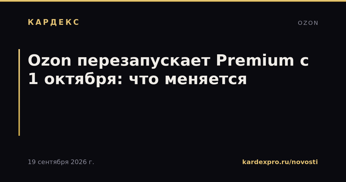 Ozon перезапускает Premium с 1 октября: что меняется