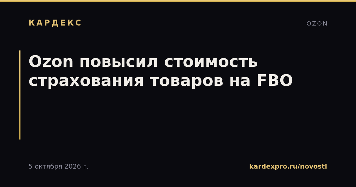 Ozon повысил стоимость страхования товаров на FBO