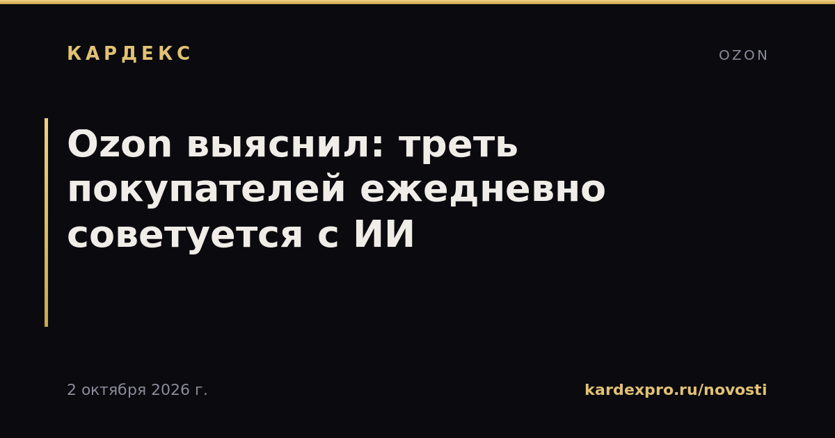 Ozon выяснил: треть покупателей ежедневно советуется с ИИ