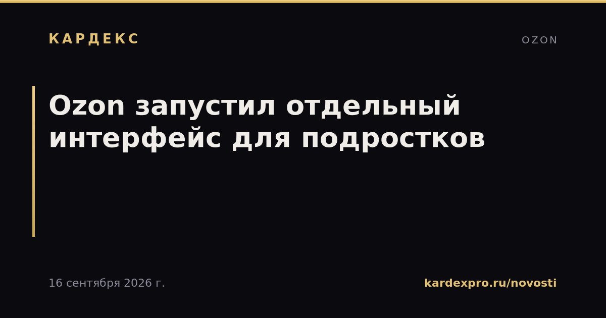 Ozon запустил отдельный интерфейс для подростков