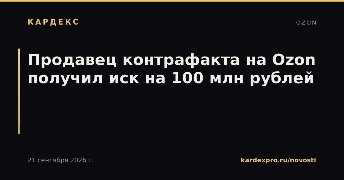 Продавец контрафакта на Ozon получил иск на 100 млн рублей