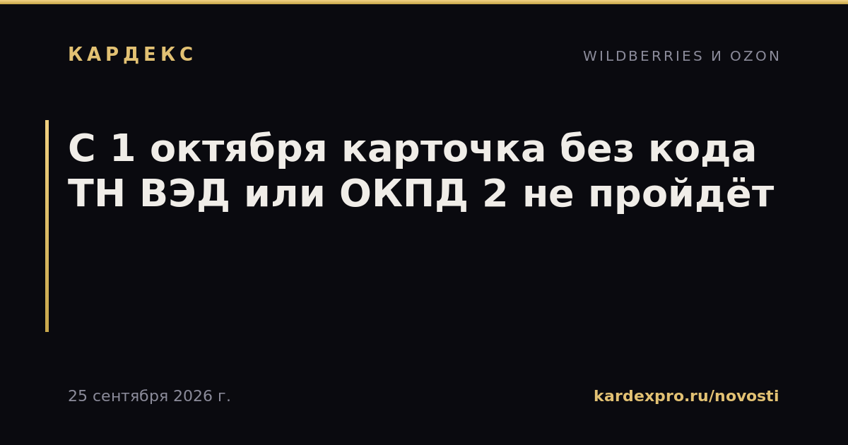 С 1 октября карточка без кода ТН ВЭД или ОКПД 2 не пройдёт