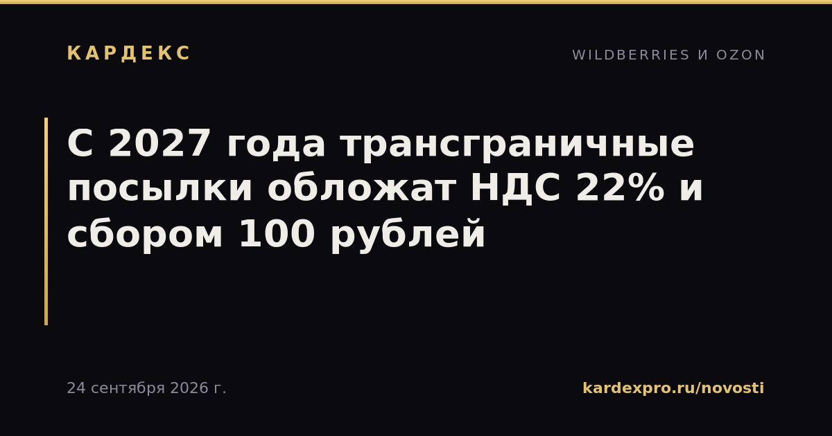 С 2027 года трансграничные посылки обложат НДС 22% и сбором 100 рублей
