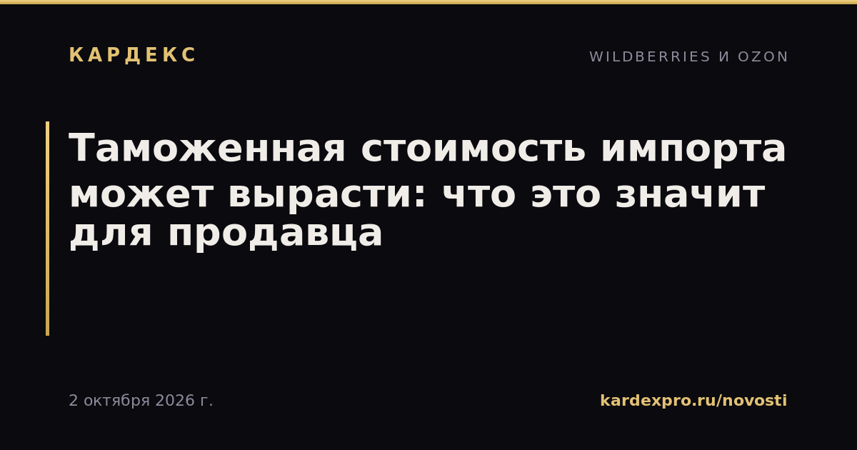 Таможенная стоимость импорта может вырасти: что это значит для продавца