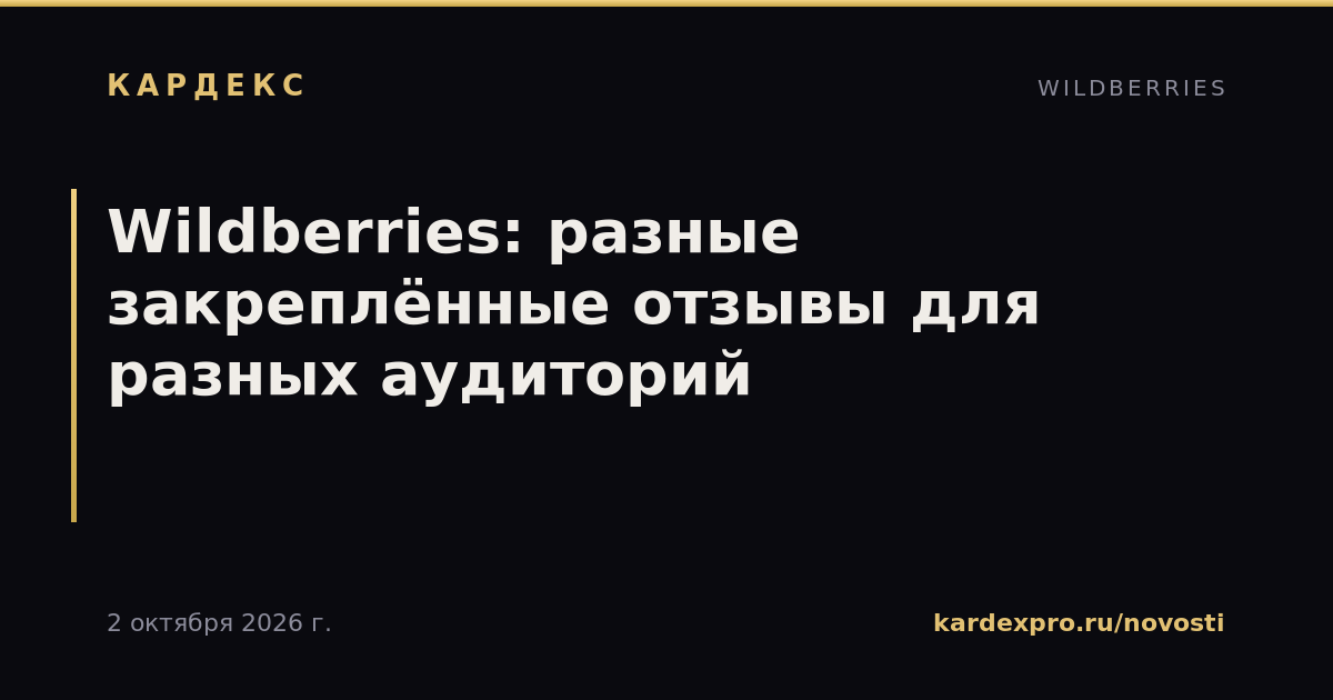 Wildberries: разные закреплённые отзывы для разных аудиторий