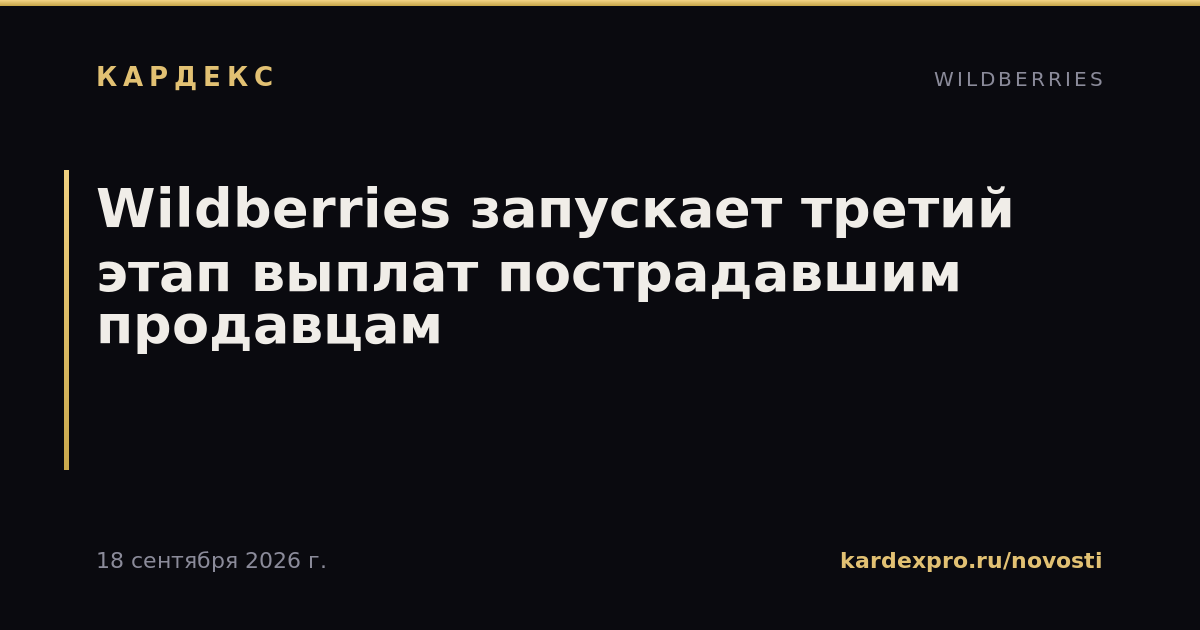 Wildberries запускает третий этап выплат пострадавшим продавцам